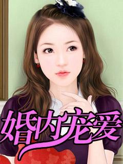 婚内宠爱by阿司匹林免费阅读