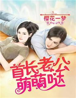 首长老公萌萌哒 第163章