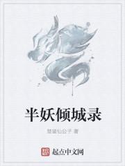 半妖倾城电视剧全集播放