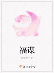 福谋而险过诲训而不倦者书相有焉