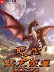 赤龙领主