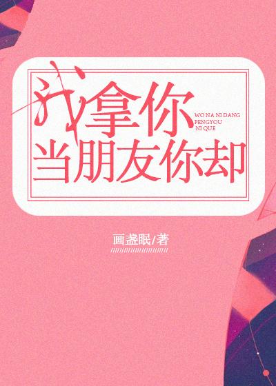 我拿你当朋友你却在哪个软件可以看