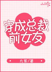 穿成总裁前女友 番外