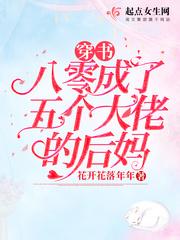 穿书八零成了五个大佬的后妈男女主都是谁
