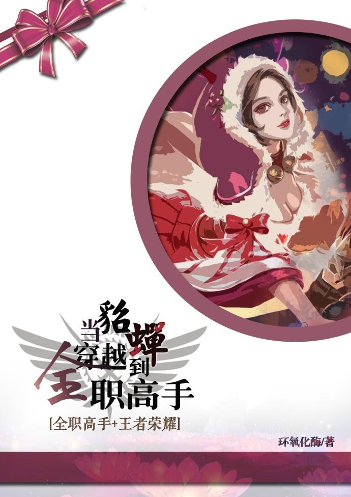 穿成王者荣耀貂蝉
