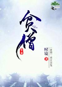 贫僧东土大唐而来