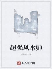 风水师排行前十名的有哪几位