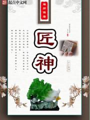 匠神的恩典