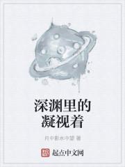 深渊的凝视