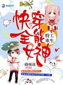 特工重生快穿全能女神人物关系图