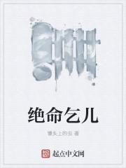 乞丐绝命诗译文