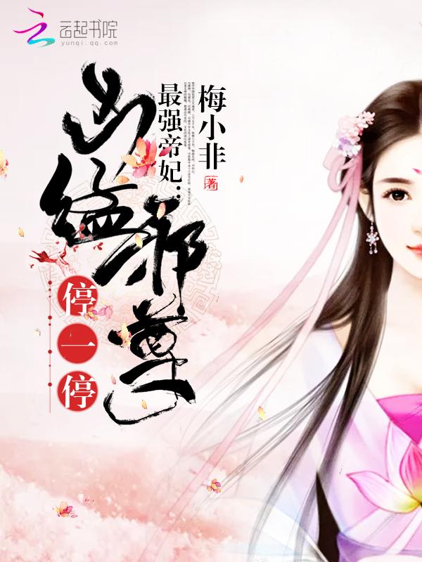 最强神医帝妃免费阅读笔趣阁
