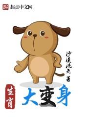 十二生肖变异哪个最好