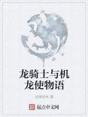 骑士与龙姬