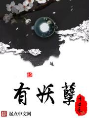 有妖孽祸害朕怎么办