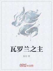 瓦罗兰之主播