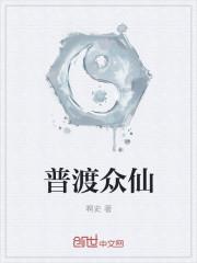 普渡众生上一句是啥