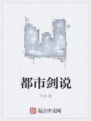 都市剑说女主
