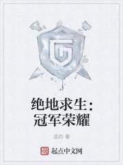 2021绝地求生冠军