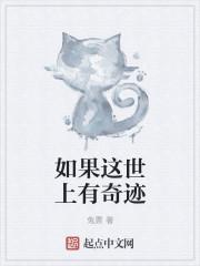 如果这个世上有奇迹