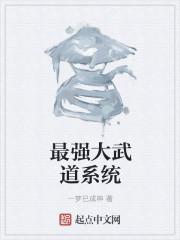最强武道系统 叶渊动漫在线观看