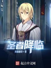 韩漫愿圣者降临