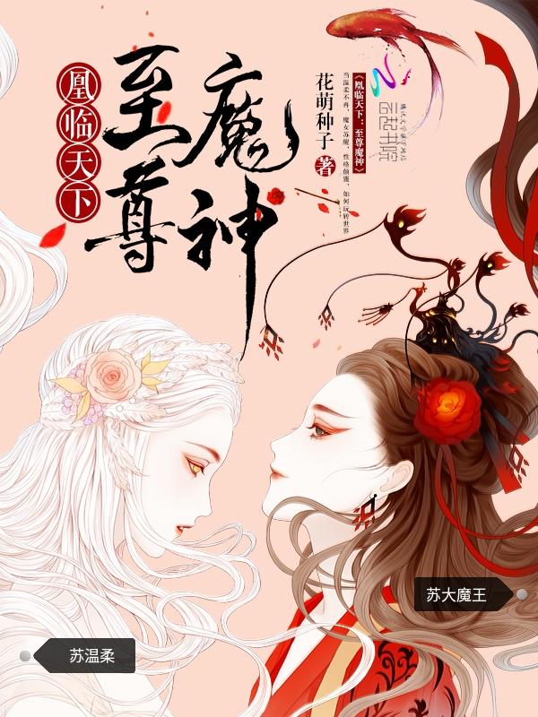 凰临天下之至尊魔神