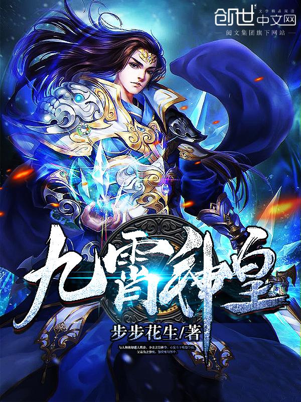 九霄神皇江寒奇遇