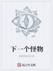 下一个怪物女团