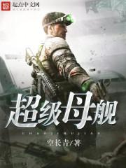 超级母舰纳米虫