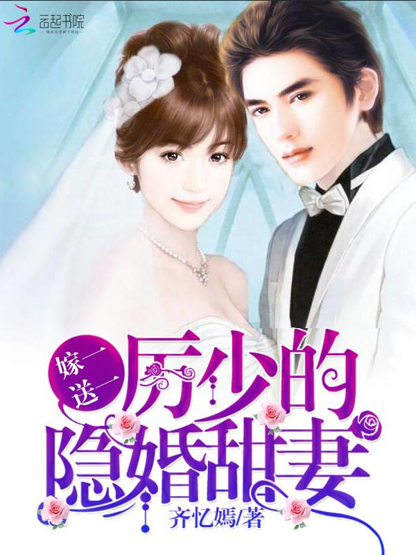 嫁一送一厉少的隐婚甜妻百度