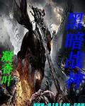 黑暗战神联盟伊兰迪