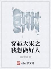 穿越大宋当太监