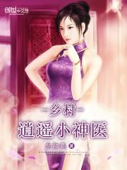 乡村逍遥小神医小民五斗黄光