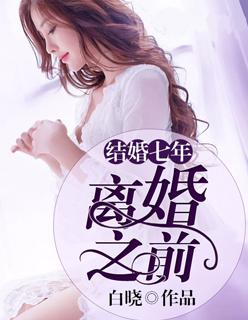 结婚七年会离婚吗