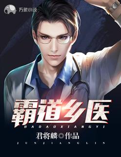 霸道医生漫画
