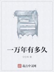 一万年是多少年