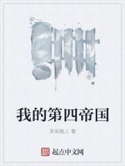 第四帝国笔趣阁