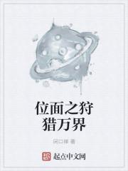 位面之狩猎万界天籁