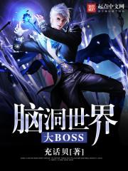 脑洞大师视频攻略