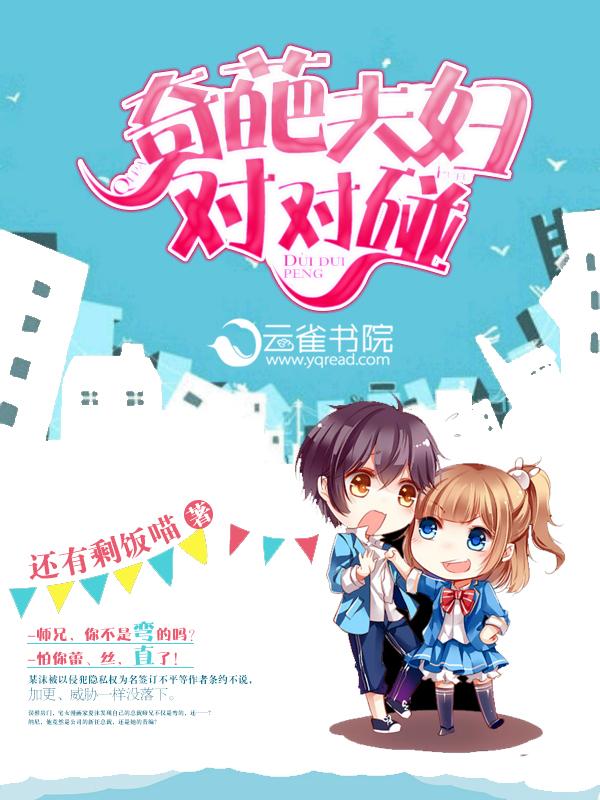 夫妻之间奇葩事