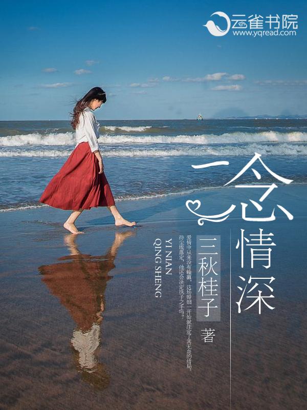 一念情深一念婚烬傅青青卢振庭免费