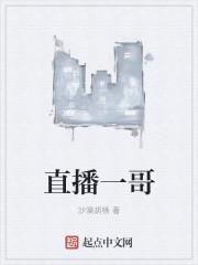 直播界的一哥