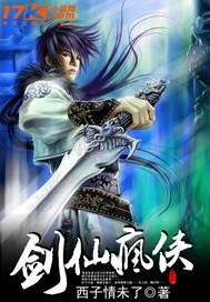 剑仙也风流 百度百科
