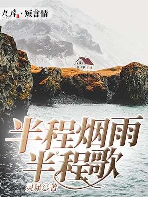 半城烟雨曲谱