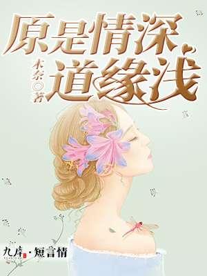 还是情浅缘深