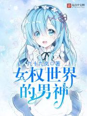 女权世界的超级男神
