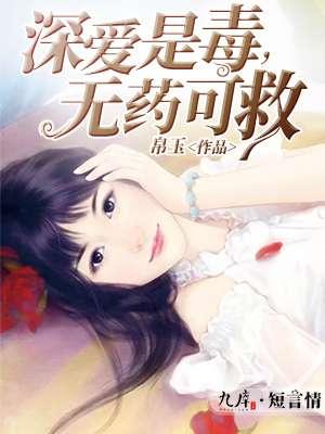 爱是无药可医的顽疾