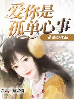 爱你是孤单心事林晚意扮演者