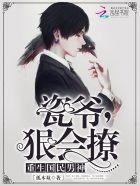 狠会撩。女主叫君瓷